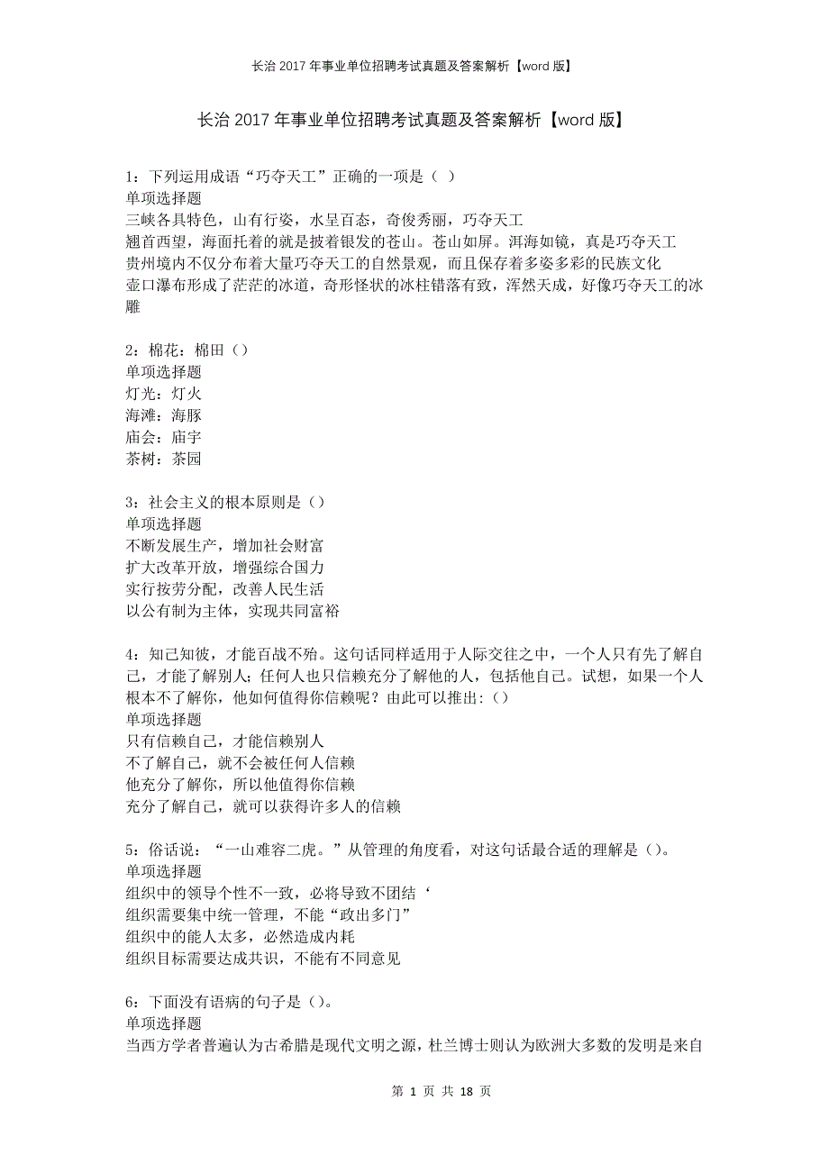 长治2017年事业单位招聘考试真题及答案解析版(1)_第1页