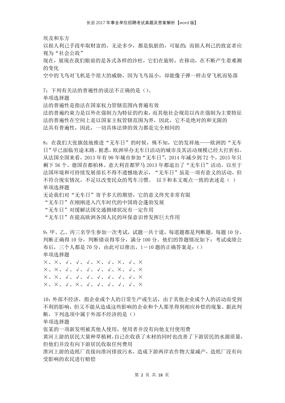 长治2017年事业单位招聘考试真题及答案解析版(1)_第2页