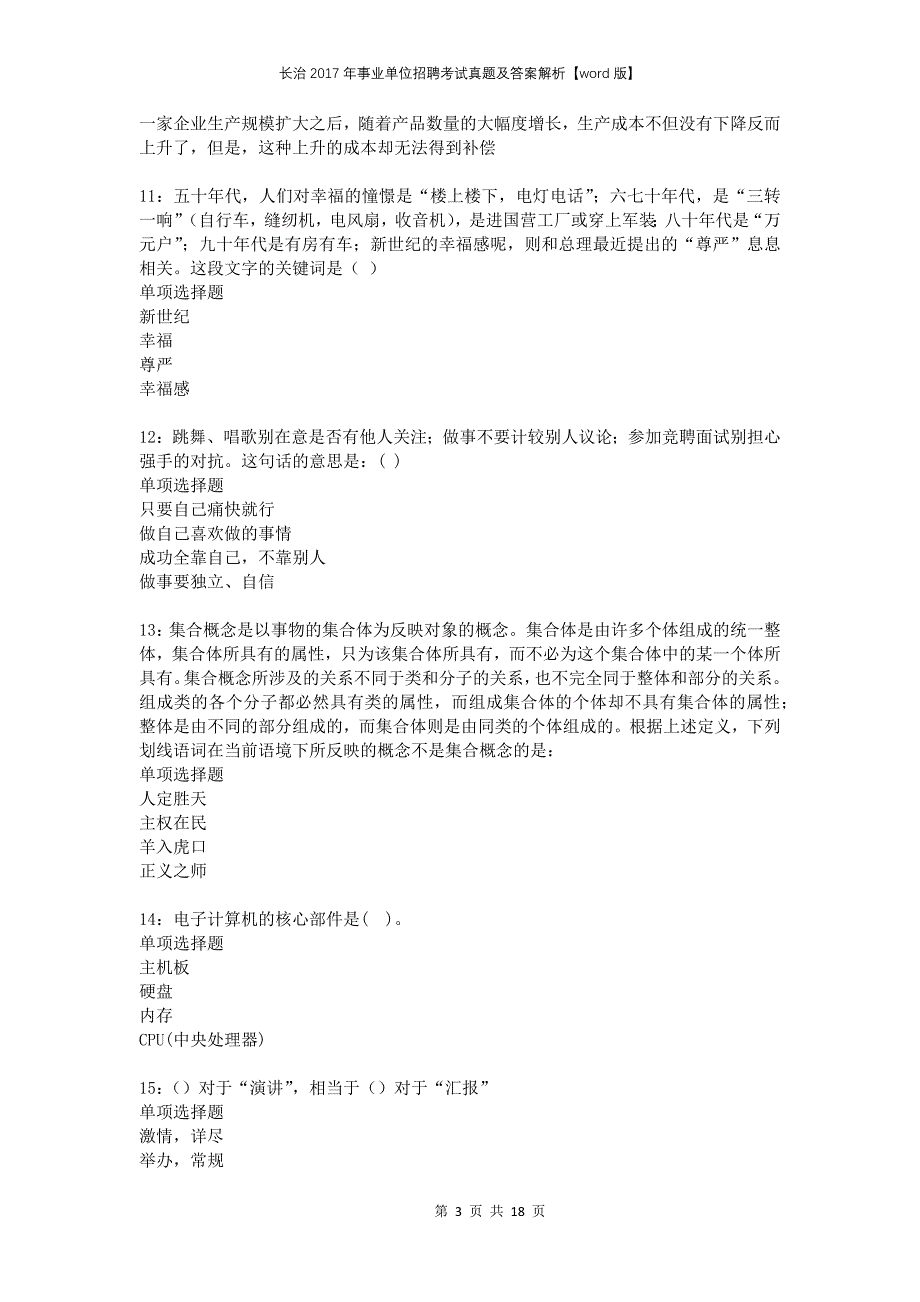 长治2017年事业单位招聘考试真题及答案解析版(1)_第3页