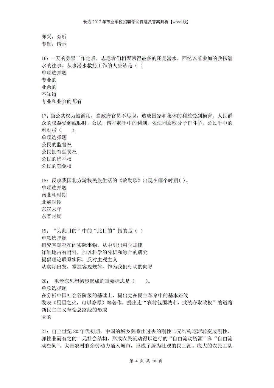 长治2017年事业单位招聘考试真题及答案解析版(1)_第4页