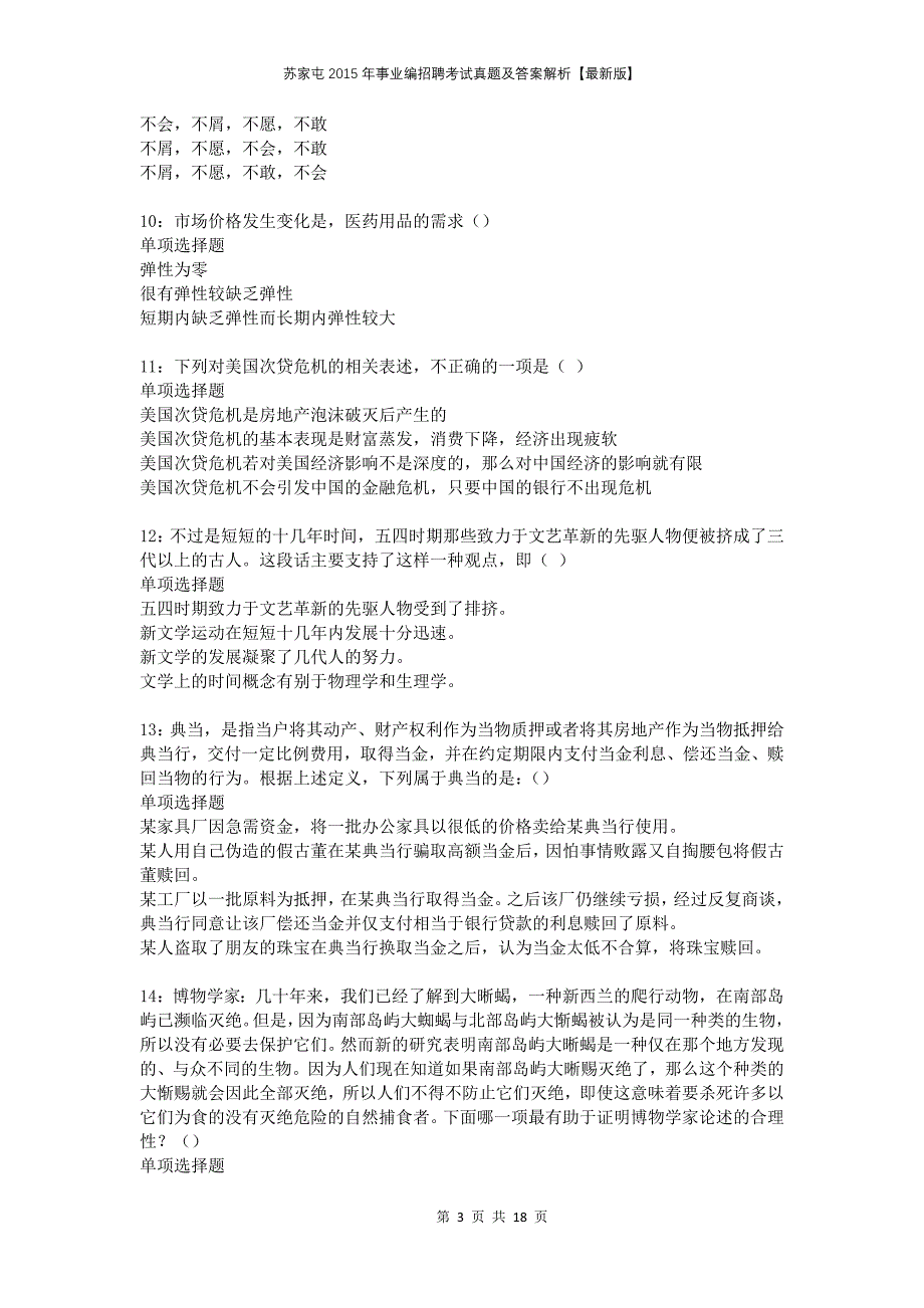 苏家屯2015年事业编招聘考试真题及答案解析版_第3页