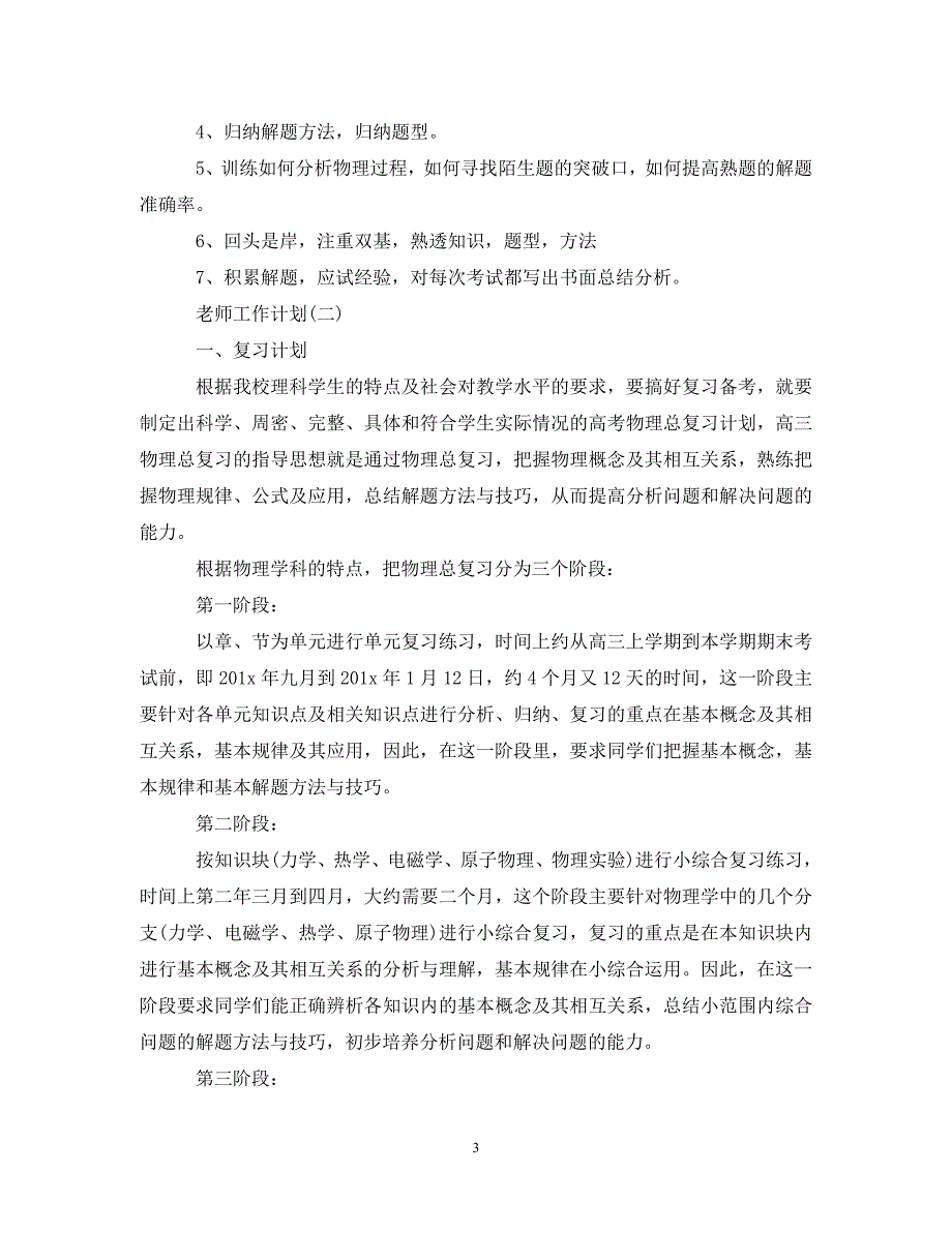 2020高三下学期物理老师工作计划_第3页