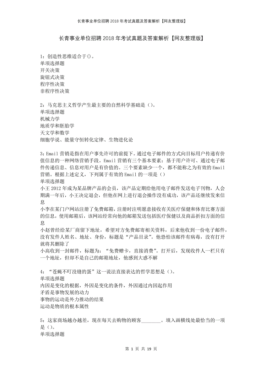 长青事业单位招聘2018年考试真题及答案解析网友整理版_第1页