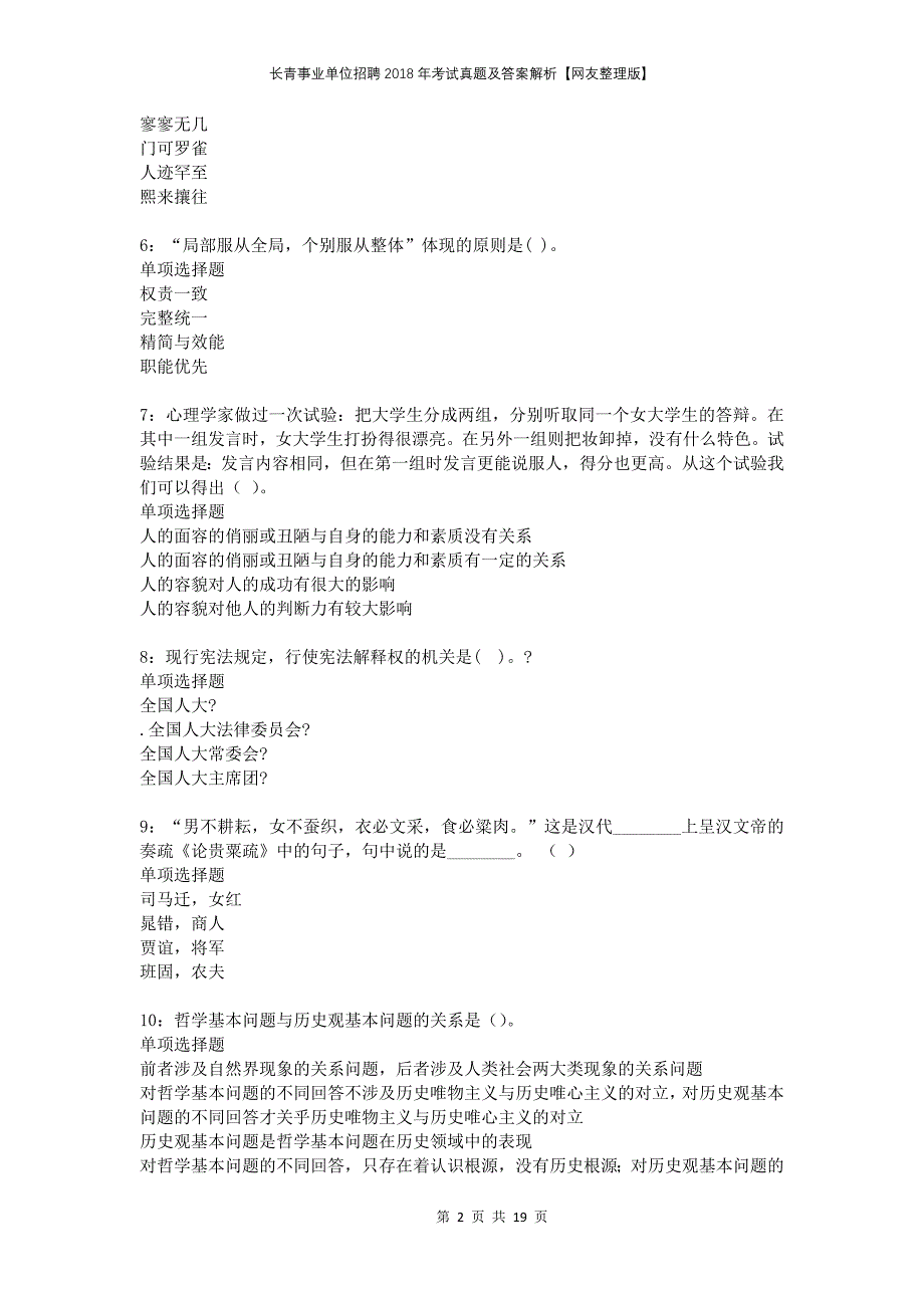 长青事业单位招聘2018年考试真题及答案解析网友整理版_第2页