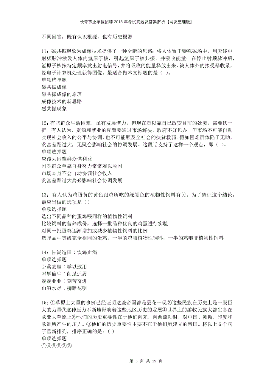 长青事业单位招聘2018年考试真题及答案解析网友整理版_第3页