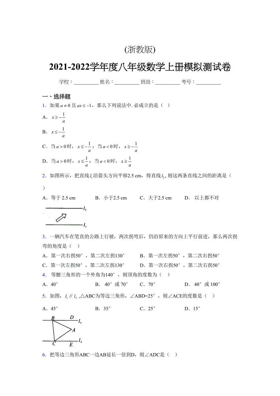 浙教版-2021-2022学年度八年级数学上册模拟测试卷-(10517)_第1页