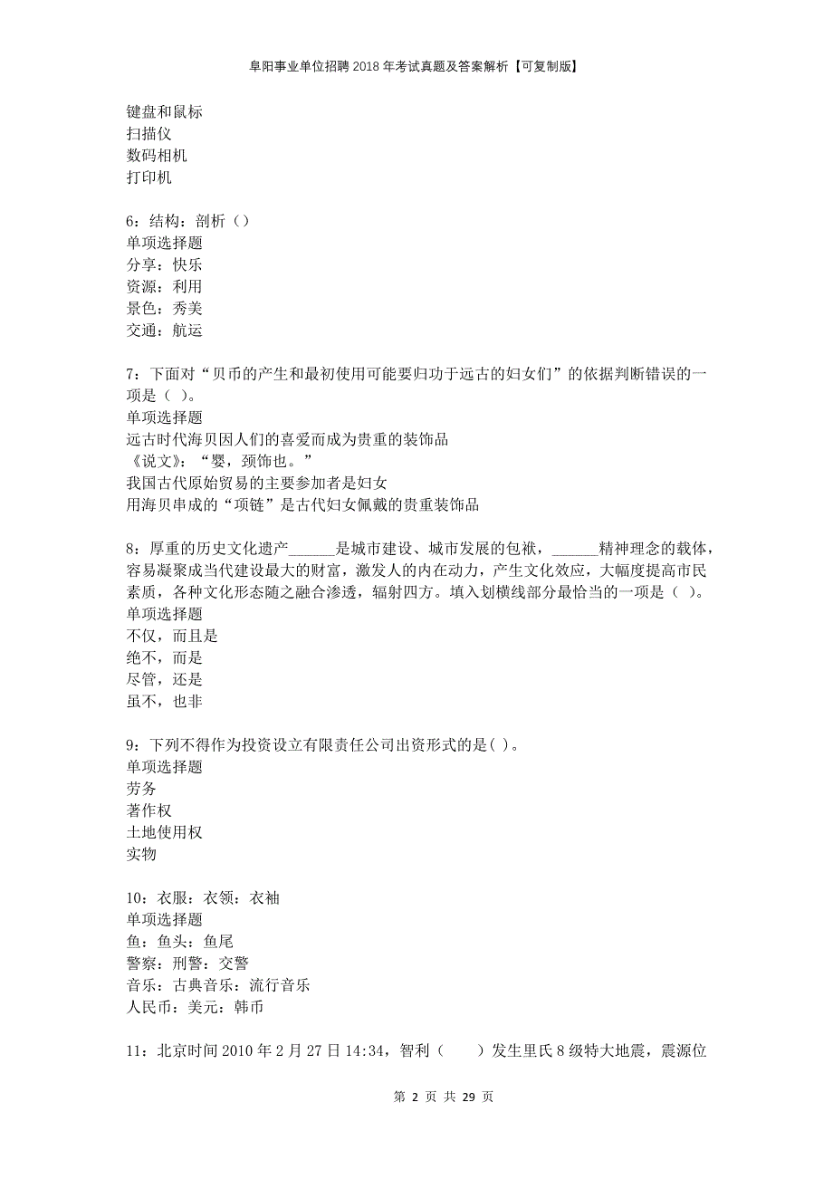 阜阳事业单位招聘2018年考试真题及答案解析可复制版(1)_第2页