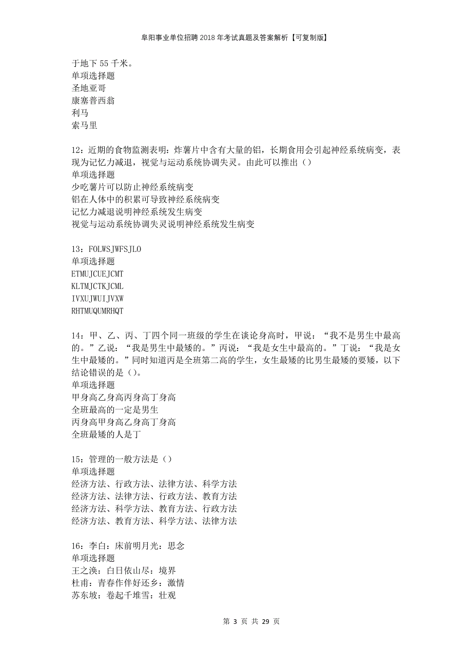 阜阳事业单位招聘2018年考试真题及答案解析可复制版(1)_第3页