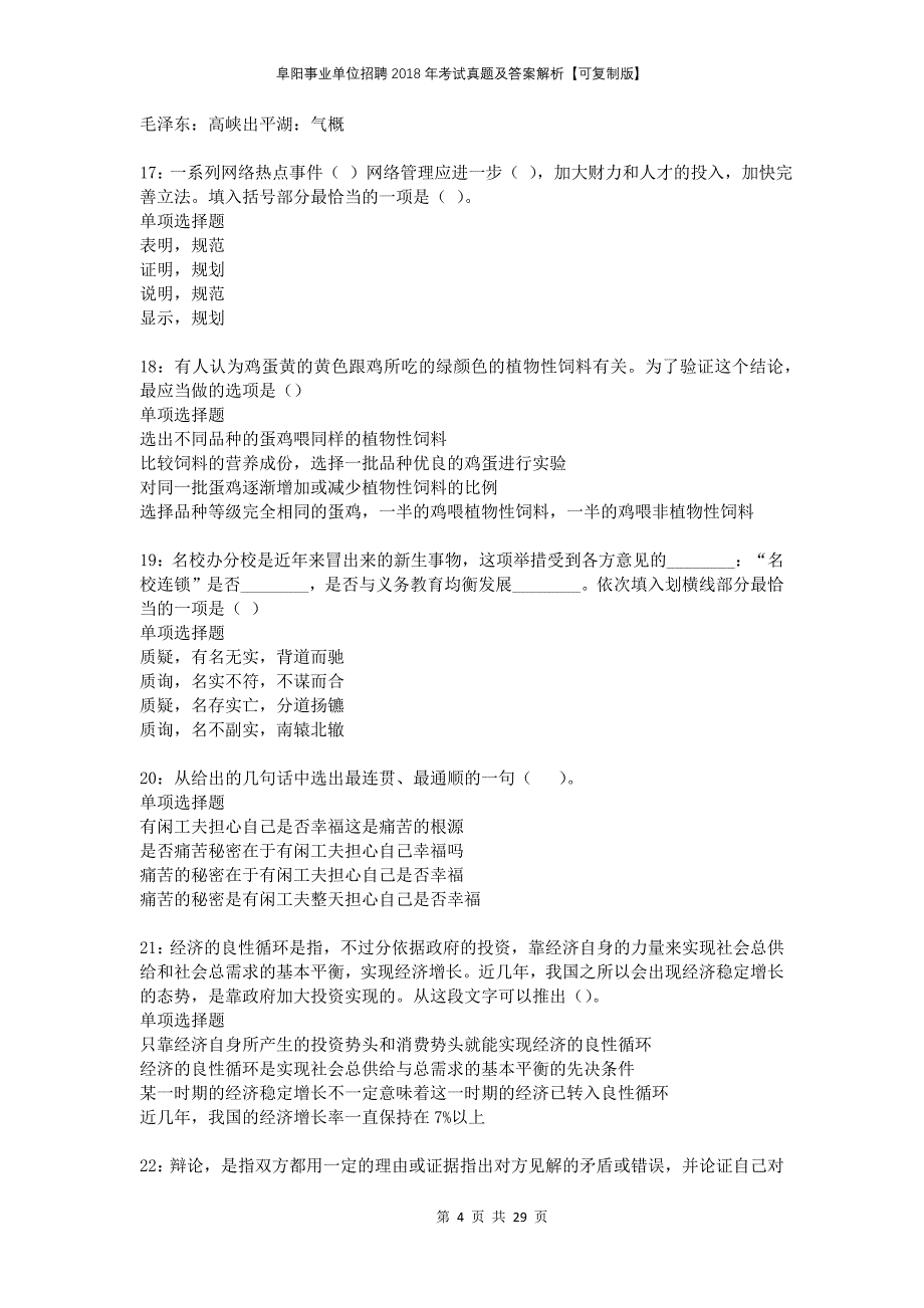 阜阳事业单位招聘2018年考试真题及答案解析可复制版(1)_第4页