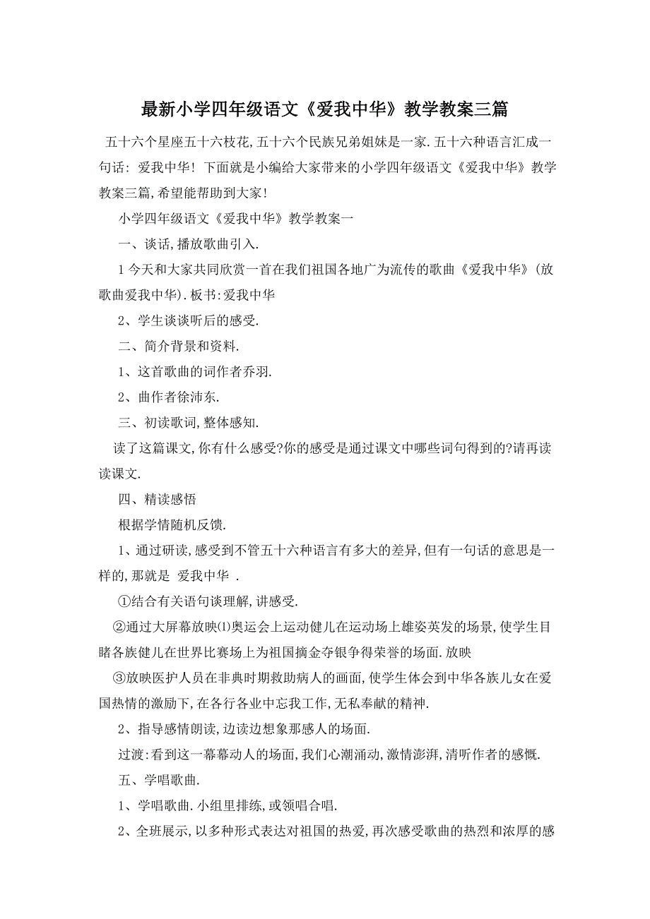 最新小学四年级语文《爱我中华》教学教案三篇_第1页