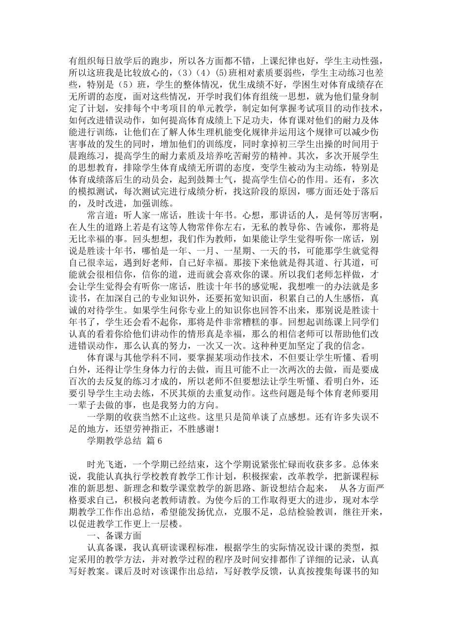 《关于学期教学总结范文锦集七篇》_第5页