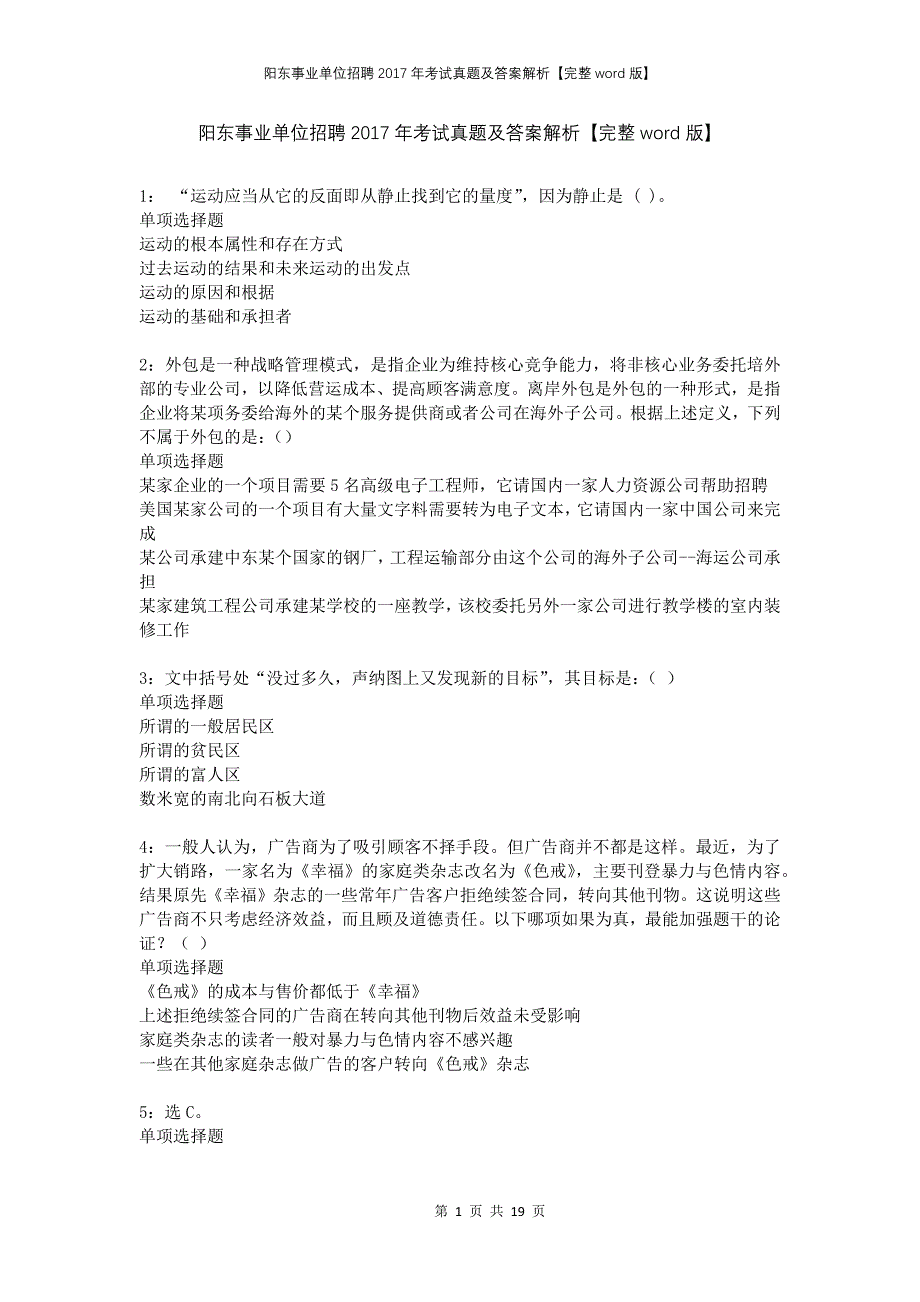 阳东事业单位招聘2017年考试真题及答案解析完整版_第1页