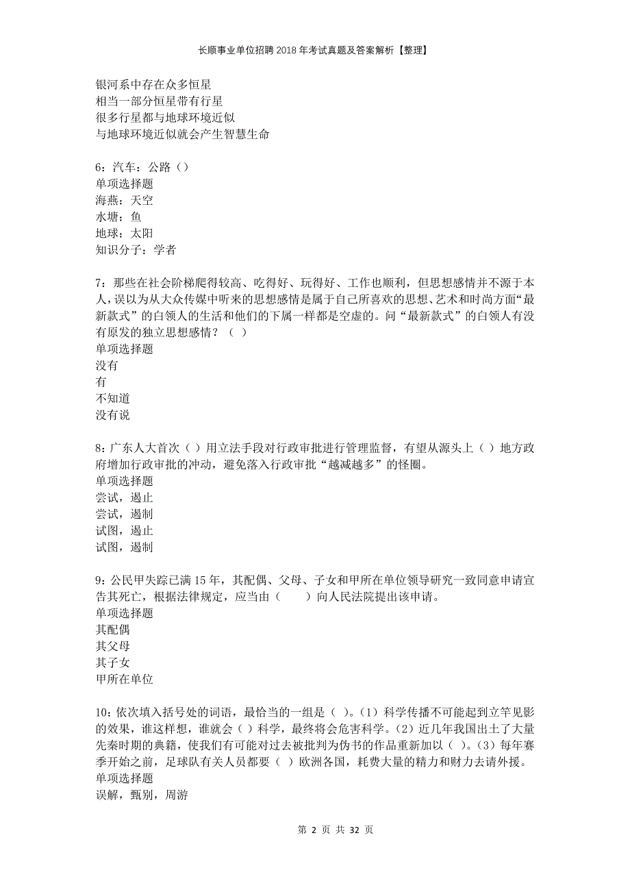 长顺事业单位招聘2018年考试真题及答案解析整理_第2页