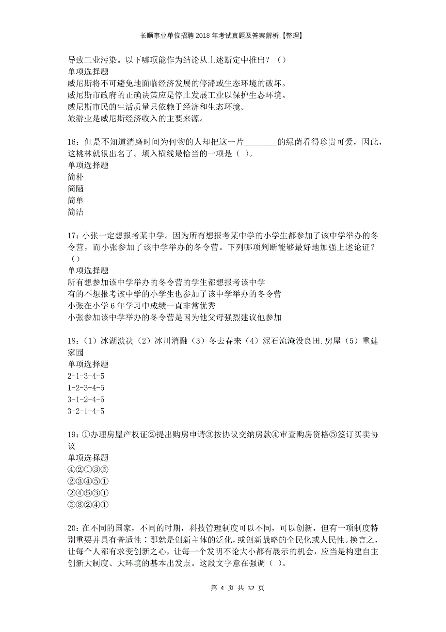 长顺事业单位招聘2018年考试真题及答案解析整理_第4页