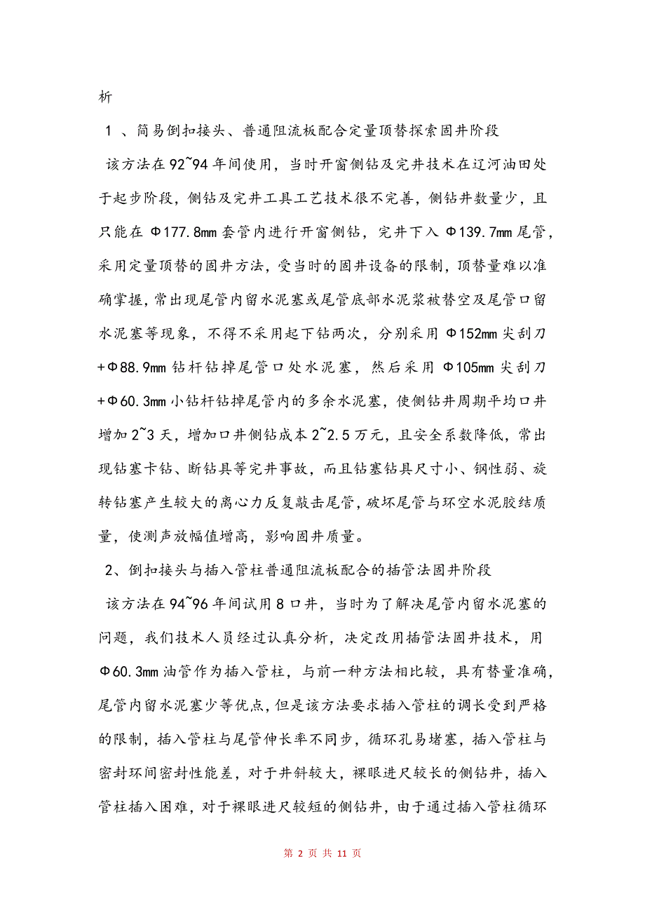 侧钻井尾管固井技术研究与应用(定稿)_第2页