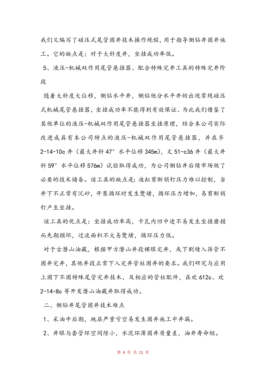 侧钻井尾管固井技术研究与应用(定稿)_第4页