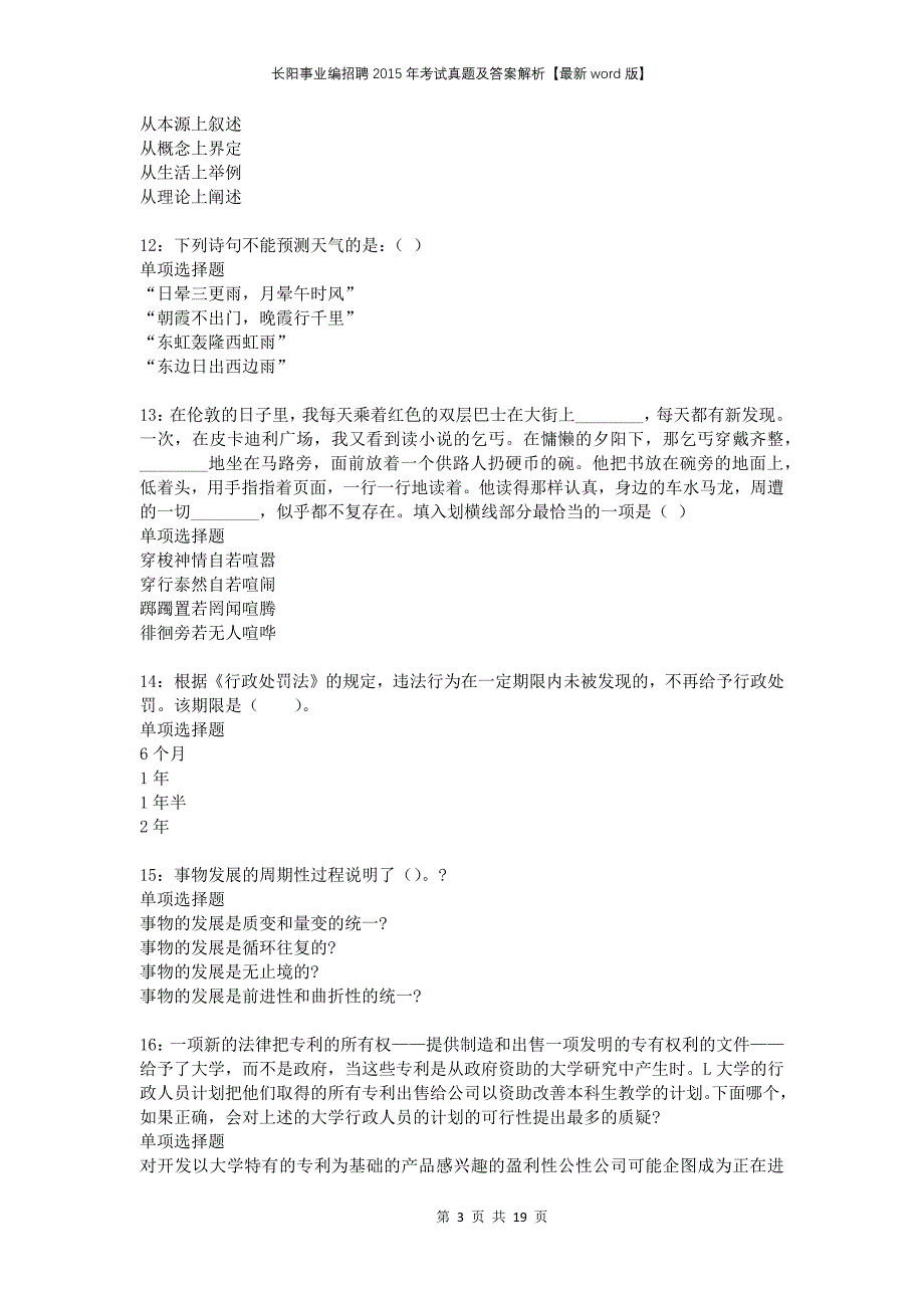 长阳事业编招聘2015年考试真题及答案解析版_第3页