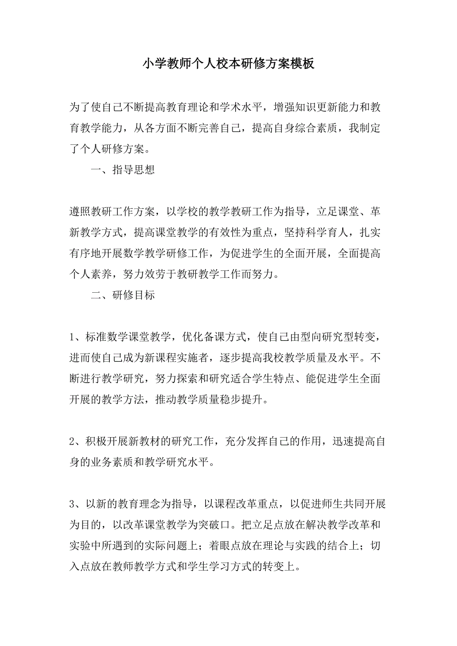 小学教师个人校本研修计划模板_第1页