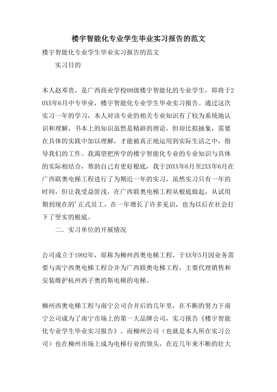 楼宇智能化专业学生毕业实习报告的范文_第1页