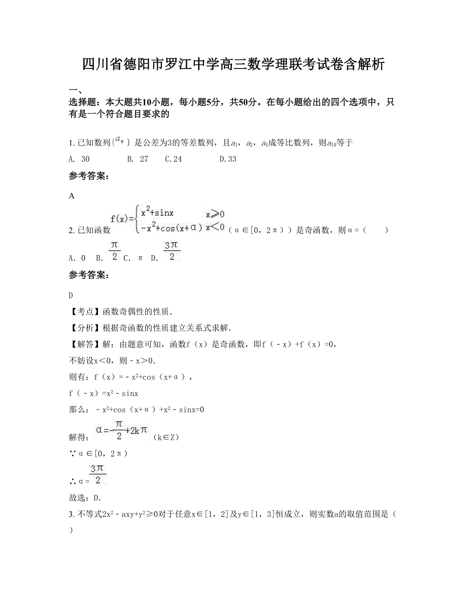 四川省德阳市罗江中学高三数学理联考试卷含解析_第1页