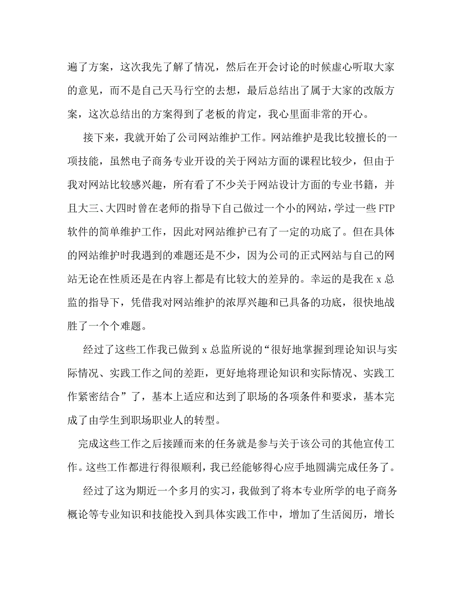 电子商务毕业实习报告范文三篇_第4页