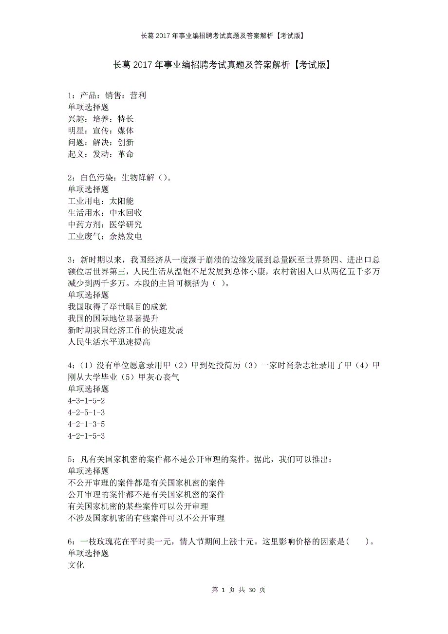 长葛2017年事业编招聘考试真题及答案解析考试版_第1页