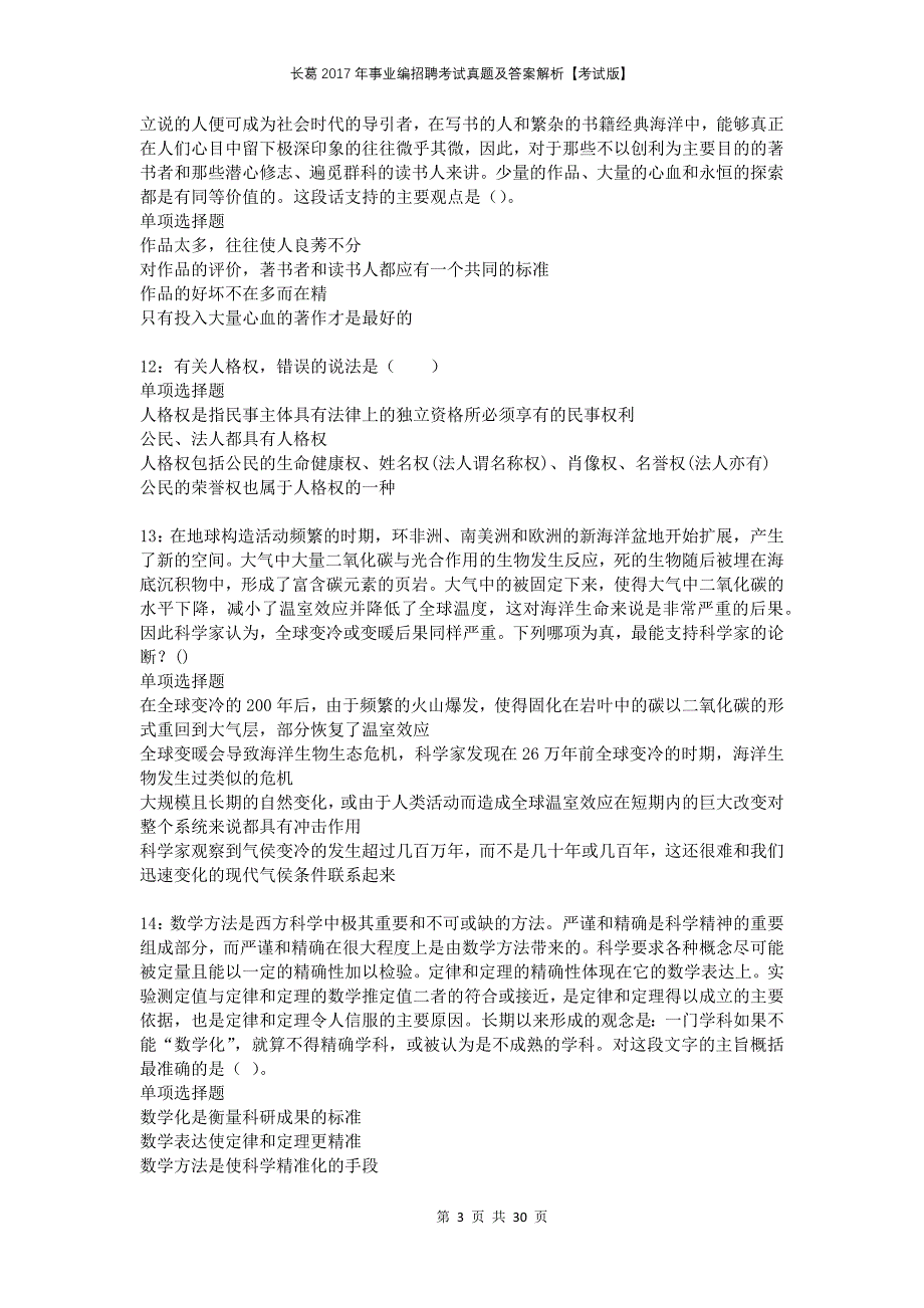 长葛2017年事业编招聘考试真题及答案解析考试版_第3页