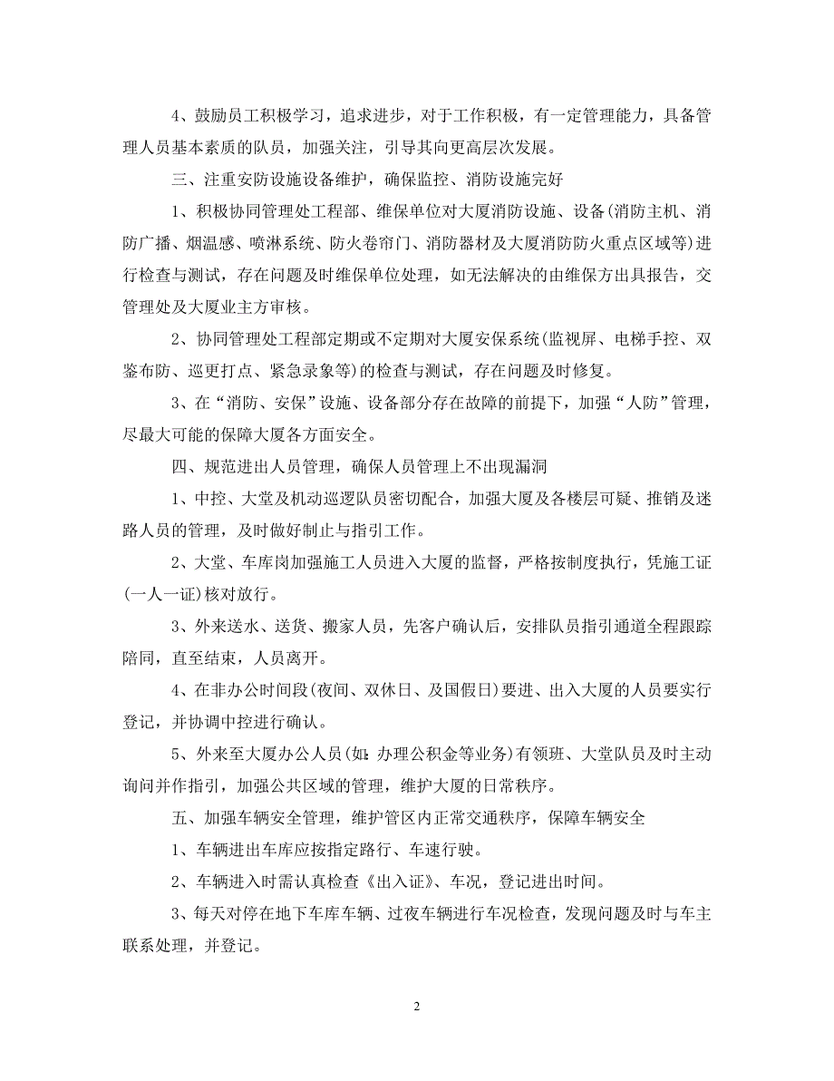 《工作计划保安班长每月工作计划》_第2页