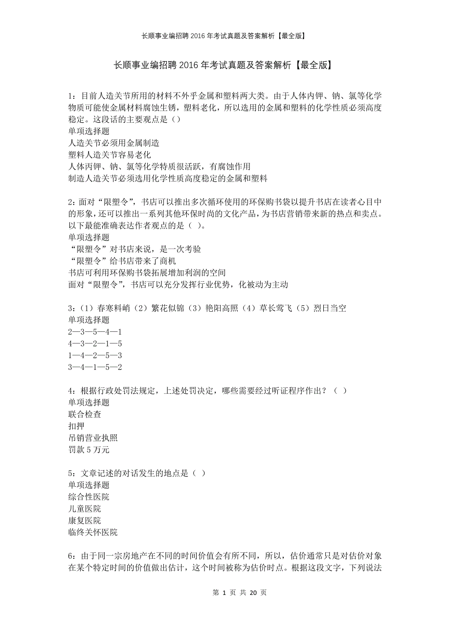 长顺事业编招聘2016年考试真题及答案解析最全版_第1页