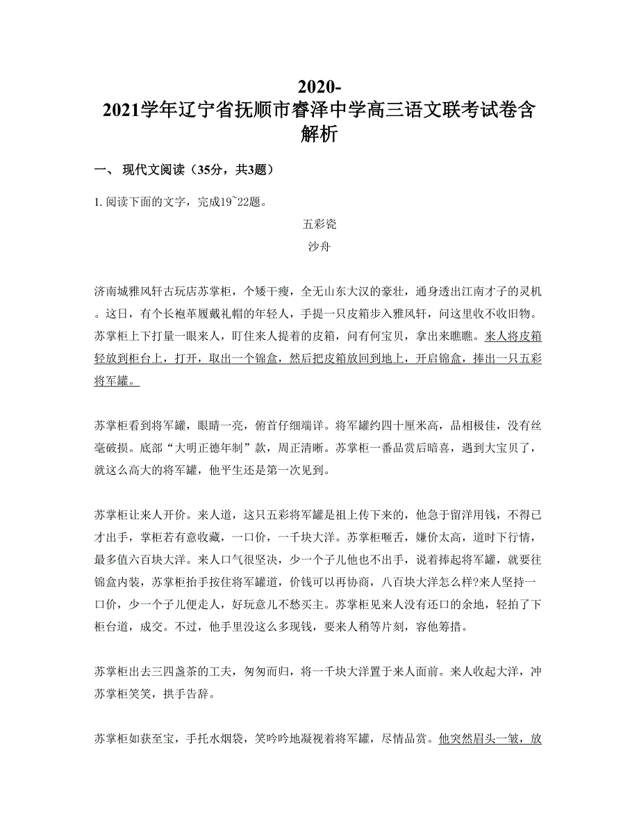 2020-2021学年辽宁省抚顺市睿泽中学高三语文联考试卷含解析_第1页