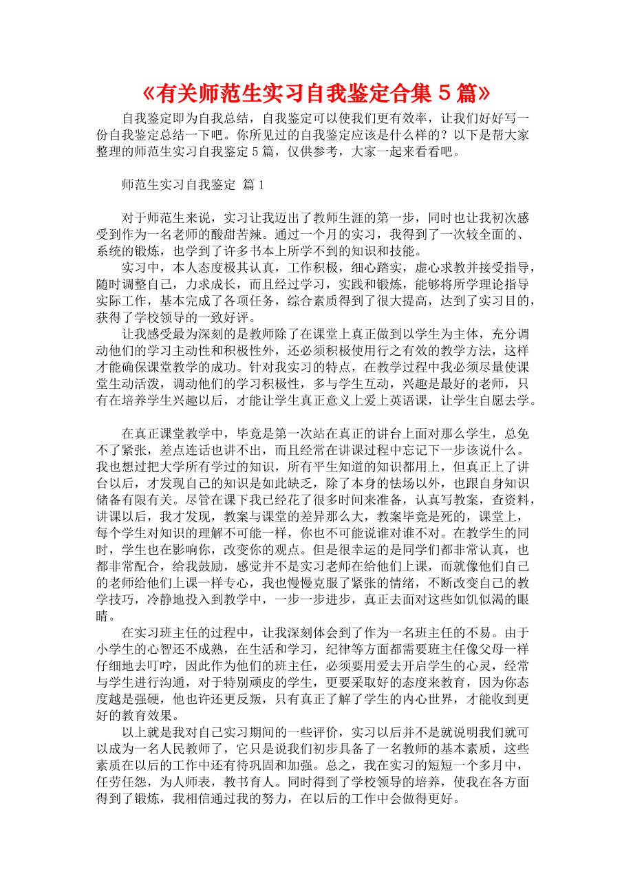 《有关师范生实习自我鉴定合集5篇》_第1页