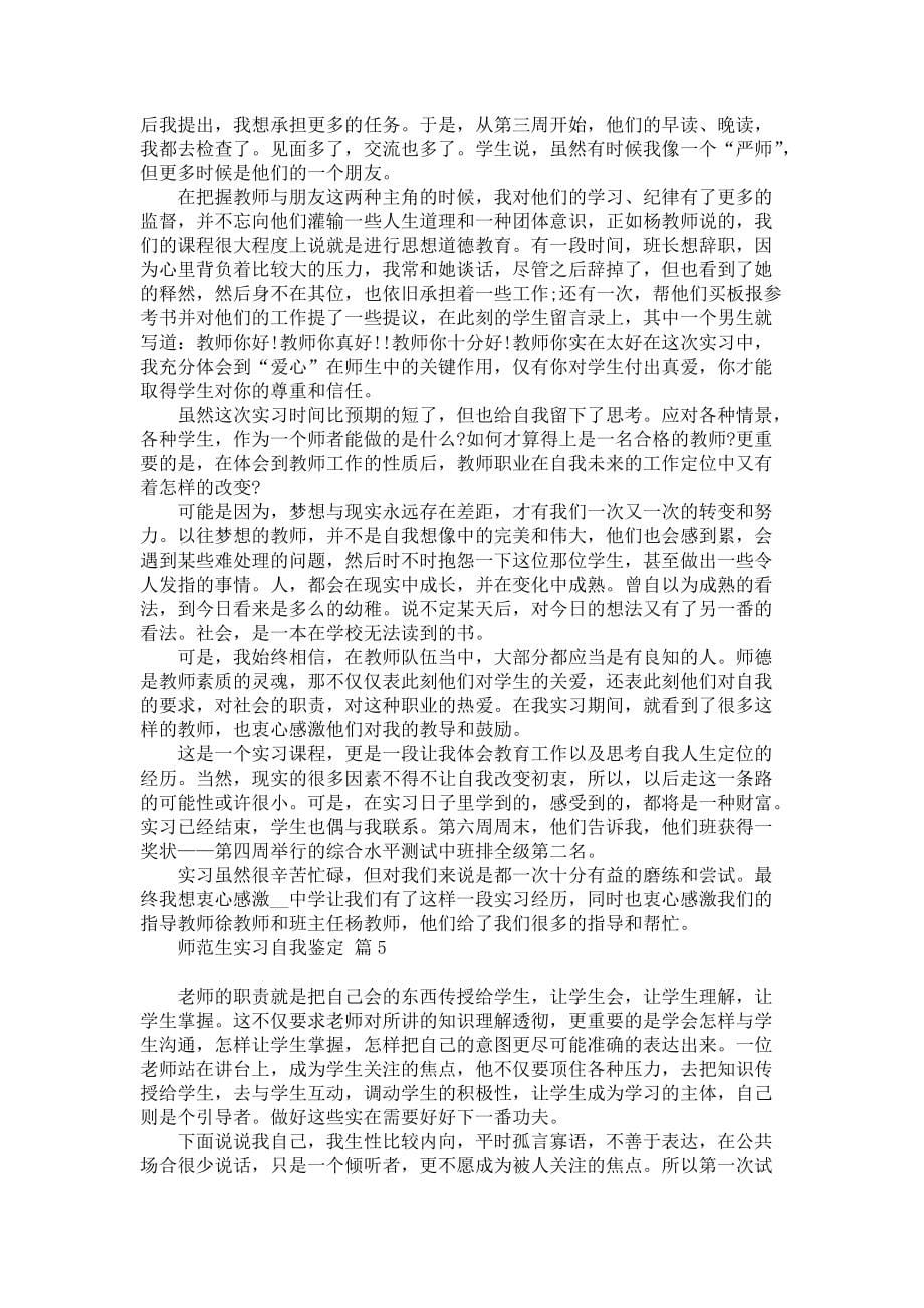 《有关师范生实习自我鉴定合集5篇》_第5页