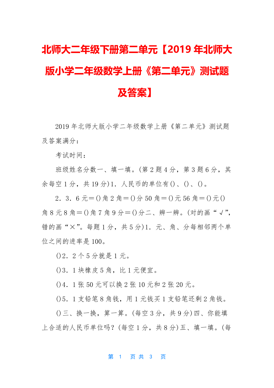 北师大二年级下册第二单元【2019年北师大版小学二年级数学上册《第二单元》测试题及答案】_第1页