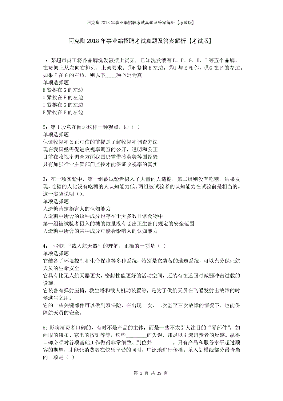 阿克陶2018年事业编招聘考试真题及答案解析考试版_第1页