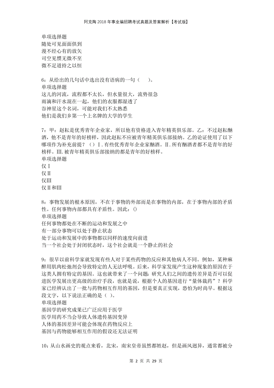 阿克陶2018年事业编招聘考试真题及答案解析考试版_第2页