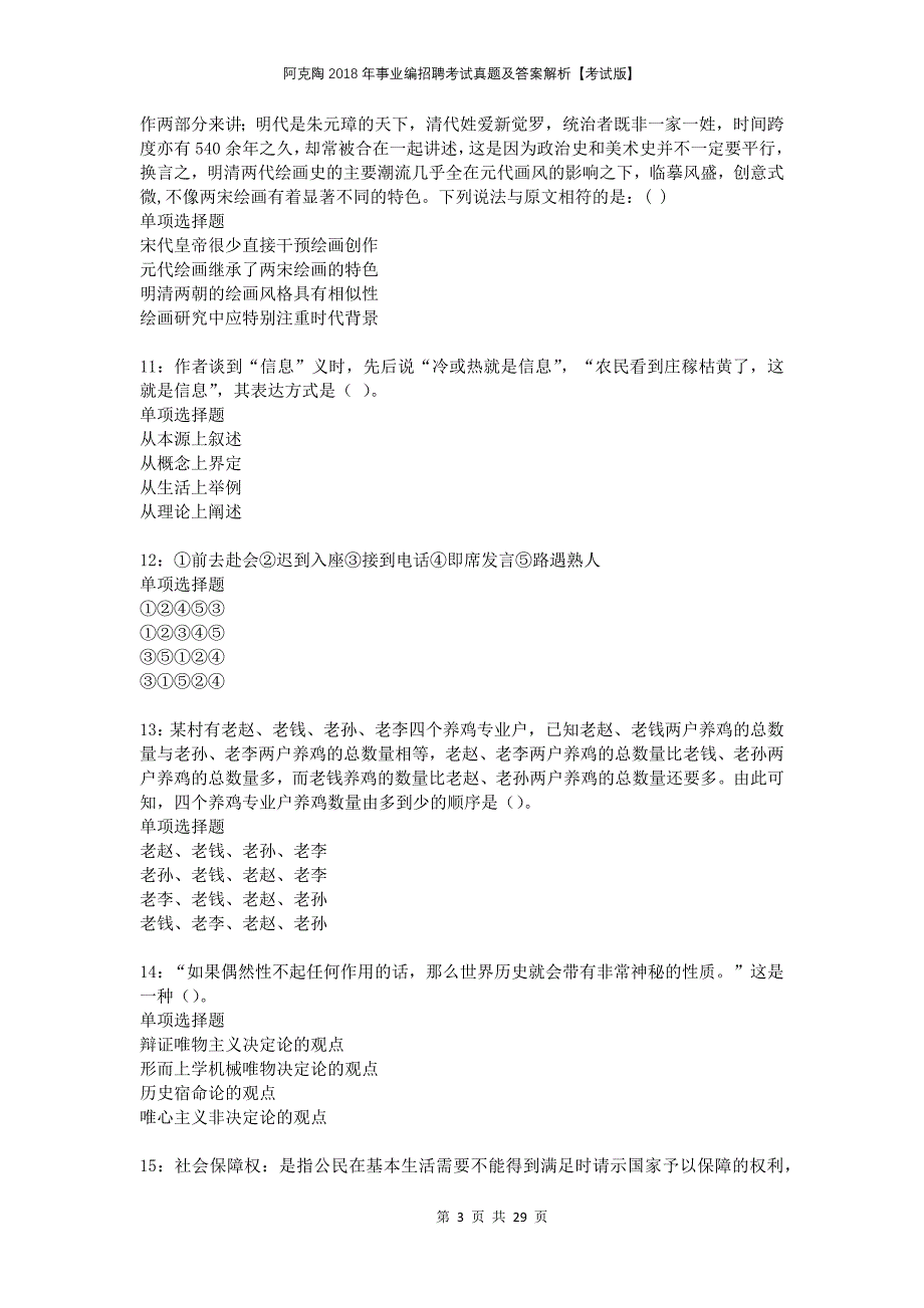 阿克陶2018年事业编招聘考试真题及答案解析考试版_第3页