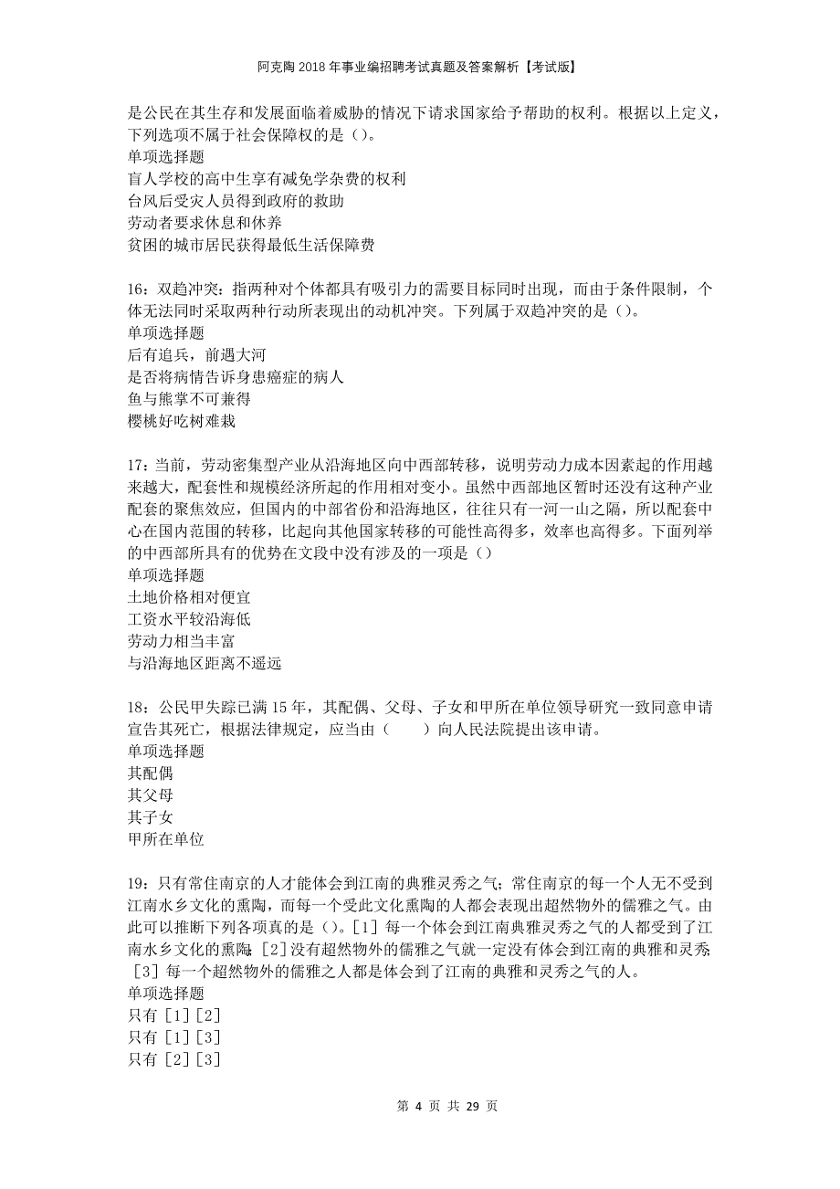 阿克陶2018年事业编招聘考试真题及答案解析考试版_第4页