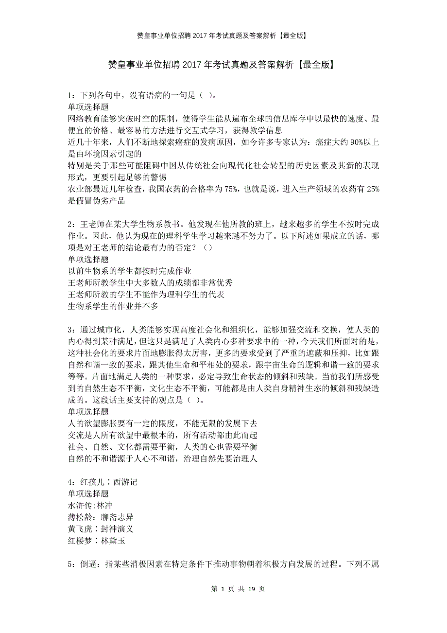 赞皇事业单位招聘2017年考试真题及答案解析最全版_第1页