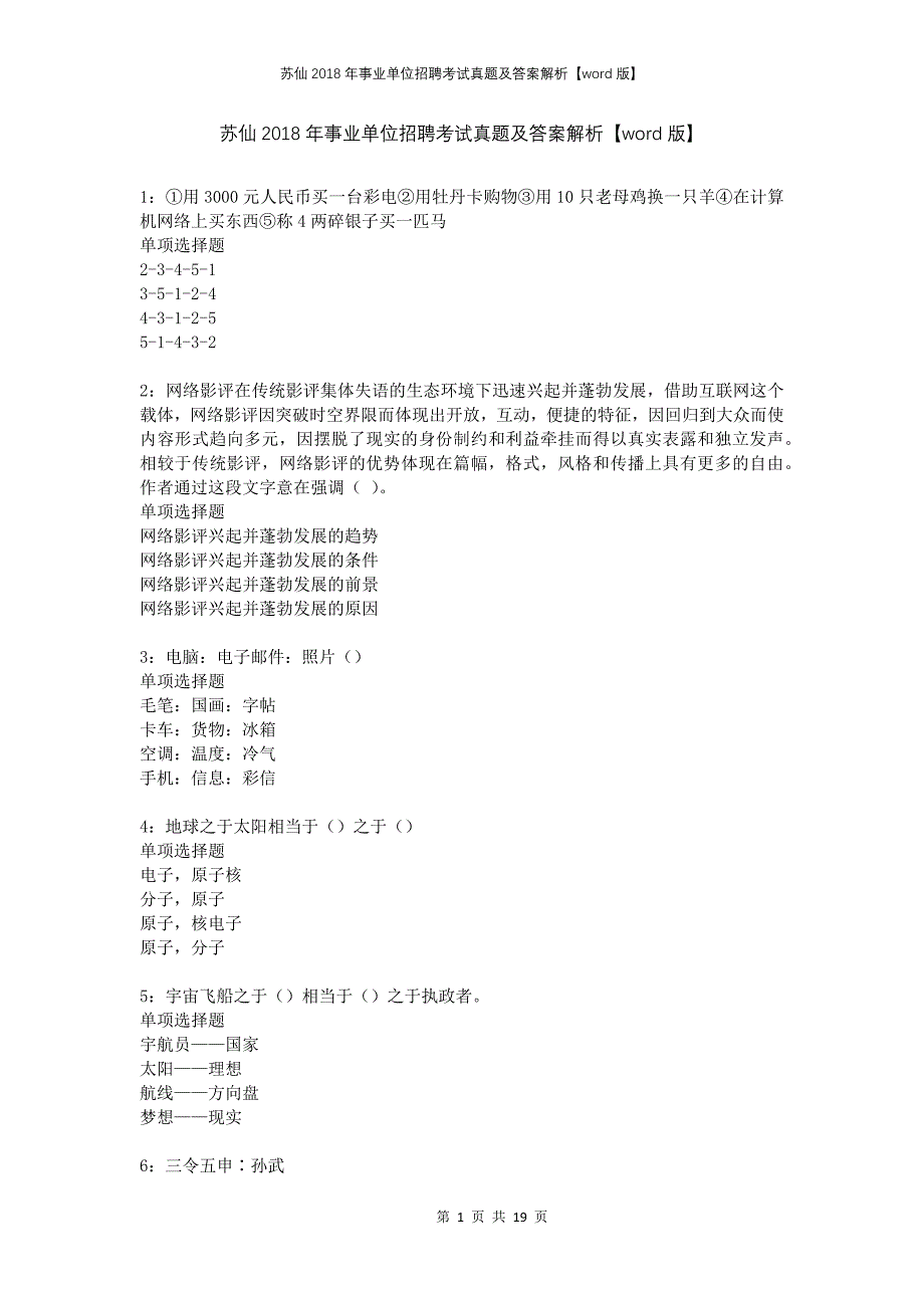 苏仙2018年事业单位招聘考试真题及答案解析版_第1页