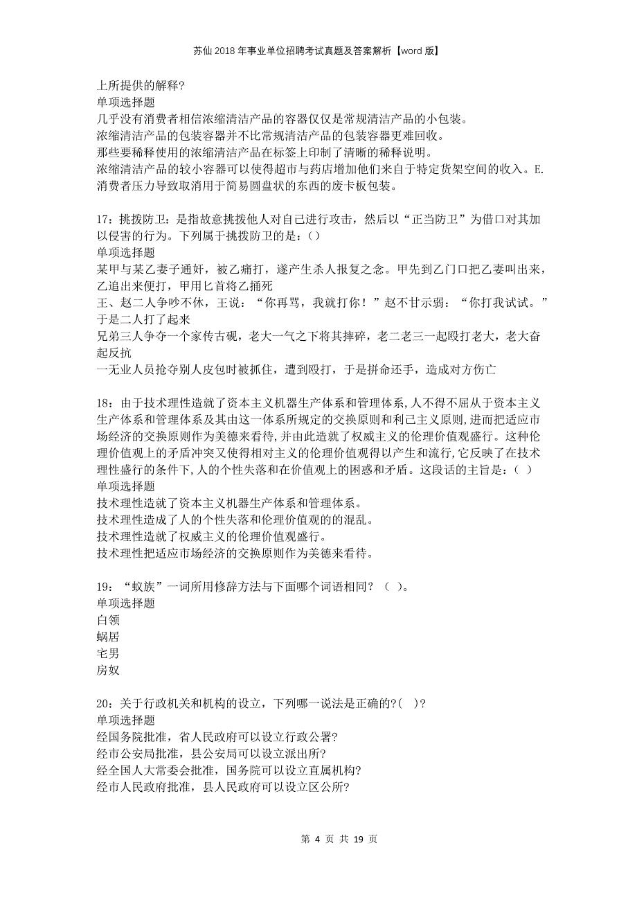 苏仙2018年事业单位招聘考试真题及答案解析版_第4页