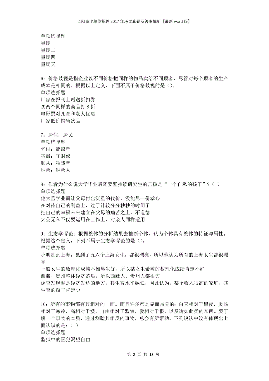 长阳事业单位招聘2017年考试真题及答案解析版(1)(1)_第2页