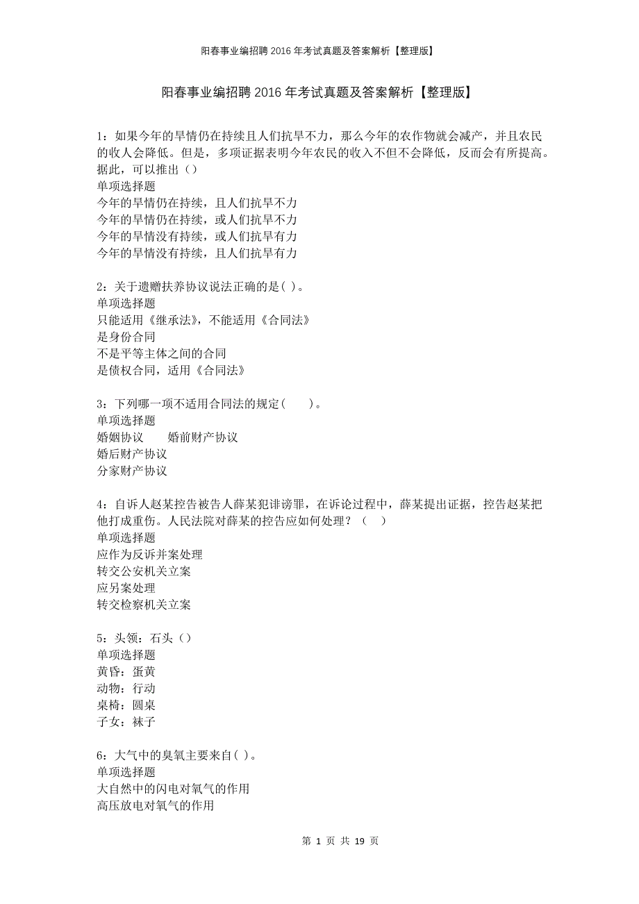 阳春事业编招聘2016年考试真题及答案解析整理版_第1页