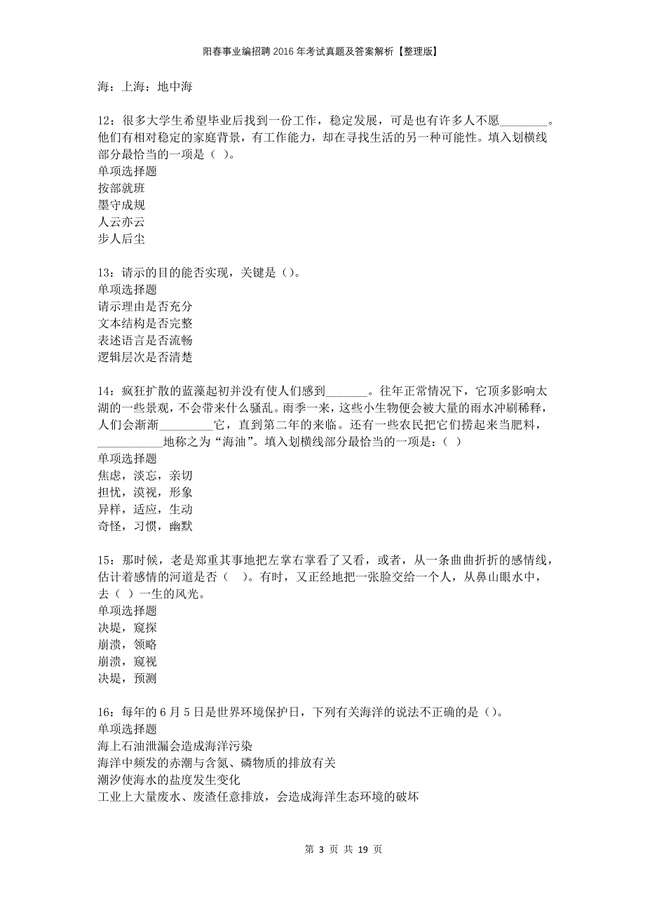 阳春事业编招聘2016年考试真题及答案解析整理版_第3页