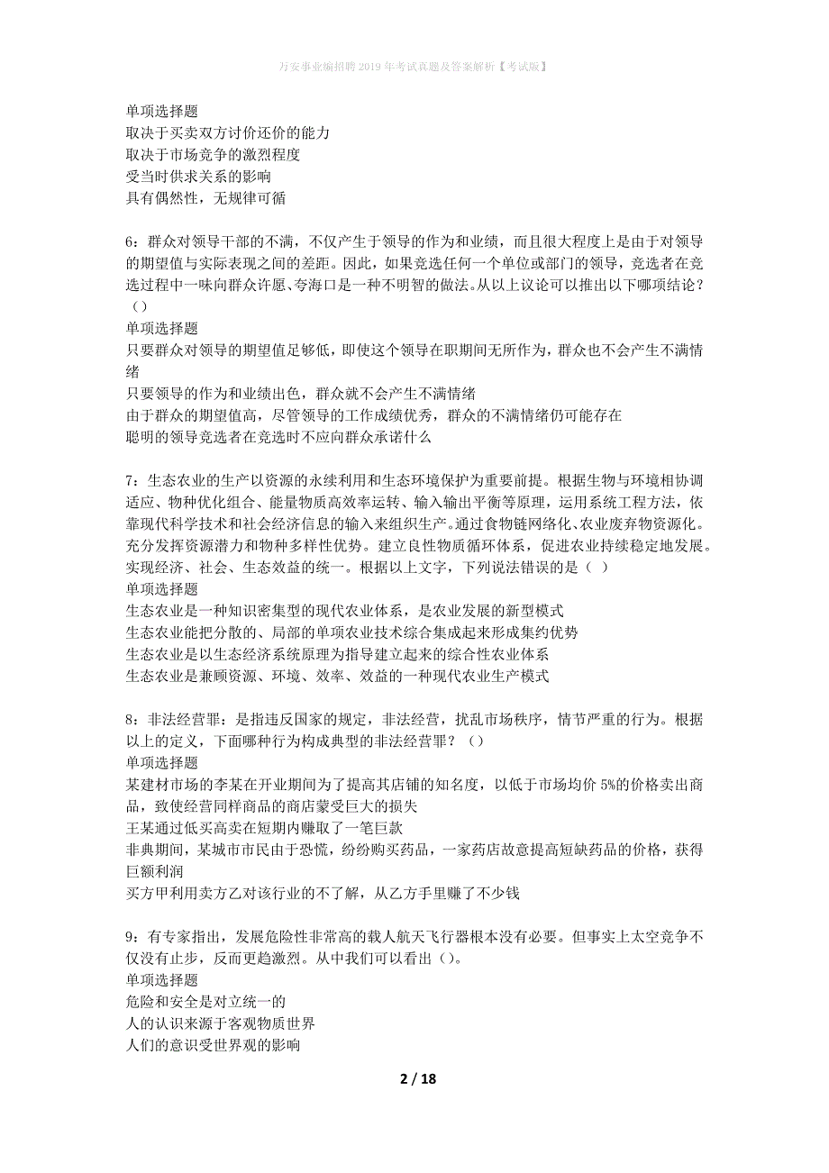 万安事业编招聘2019年考试真题及答案解析【考试版】_第2页