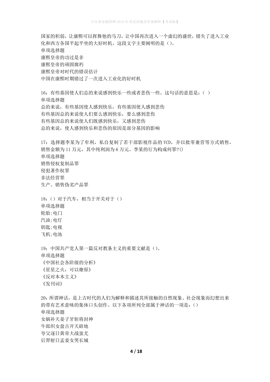 万安事业编招聘2019年考试真题及答案解析【考试版】_第4页