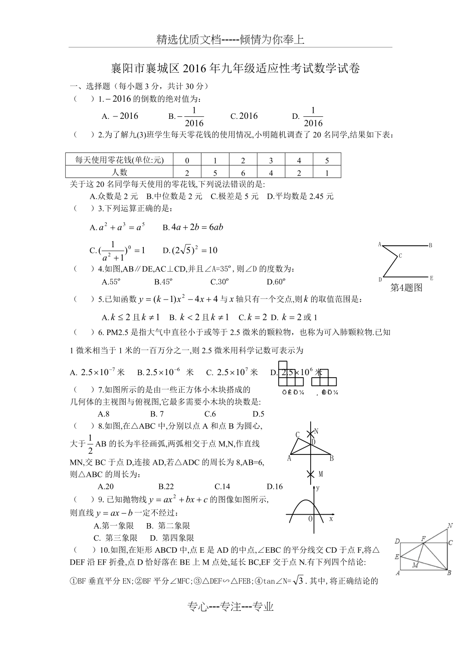 襄阳市襄城区2016年九年级适应性考试数学试卷(共9页)_第1页