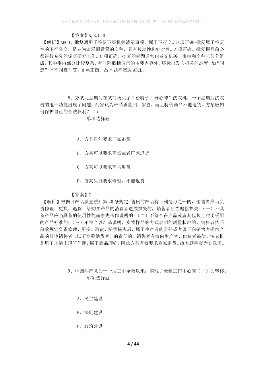 公务员招聘考试复习资料-上海市医学科学技术情报研究所2019年招聘人员试题及答案解析_第4页