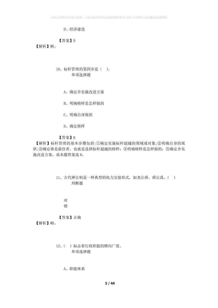 公务员招聘考试复习资料-上海市医学科学技术情报研究所2019年招聘人员试题及答案解析_第5页