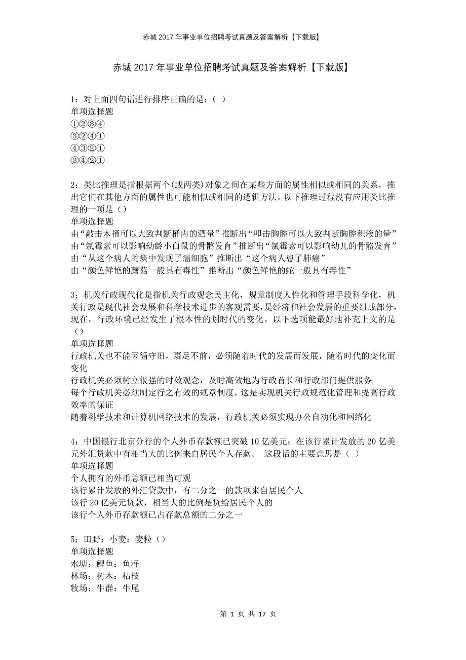 赤城2017年事业单位招聘考试真题及答案解析下载版_第1页