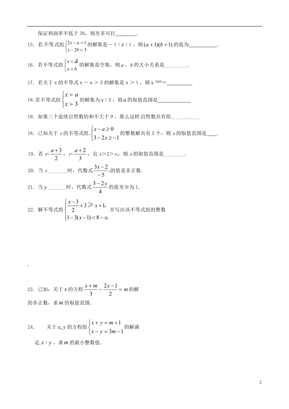 河北省平泉县第四中学七年级数学下册第九章不等式与不等式组单元综合测试题无答案新版新人教版_第2页